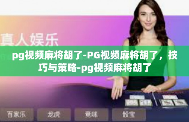 pg视频麻将胡了-PG视频麻将胡了，技巧与策略-pg视频麻将胡了