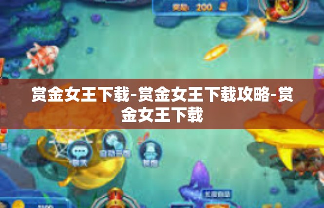 赏金女王下载-赏金女王下载攻略-赏金女王下载