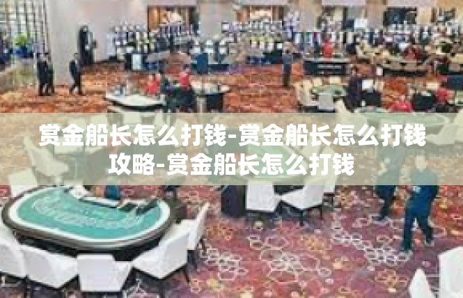 赏金船长怎么打钱-赏金船长怎么打钱攻略-赏金船长怎么打钱