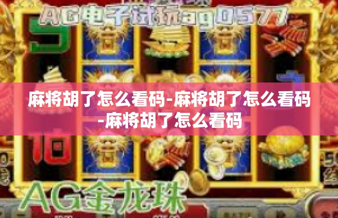 麻将胡了怎么看码-麻将胡了怎么看码-麻将胡了怎么看码