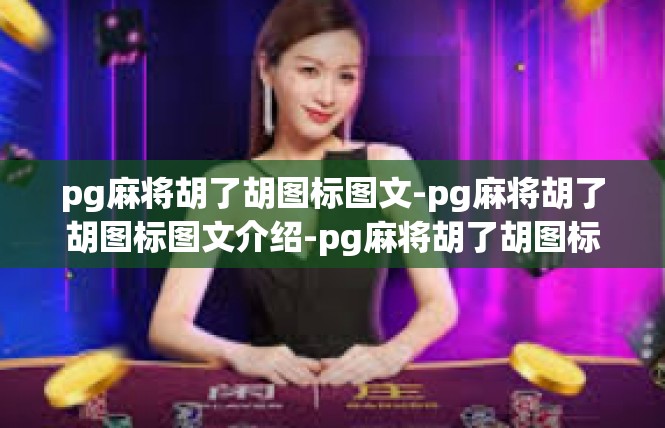 pg麻将胡了胡图标图文-pg麻将胡了胡图标图文介绍-pg麻将胡了胡图标图文