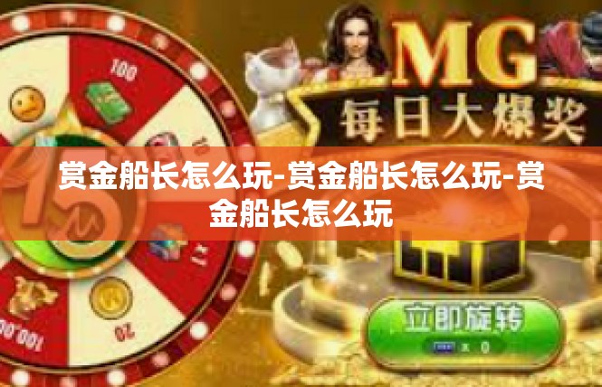赏金船长怎么玩-赏金船长怎么玩-赏金船长怎么玩