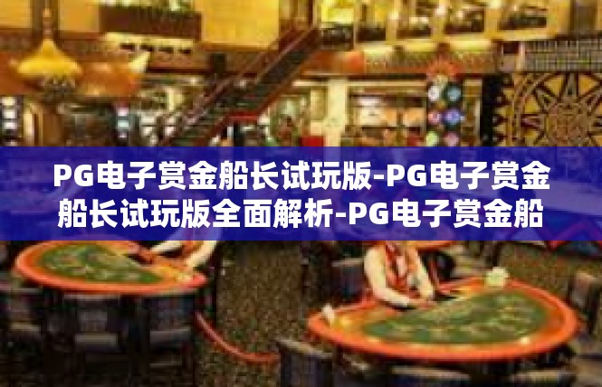 PG电子赏金船长试玩版-PG电子赏金船长试玩版全面解析-PG电子赏金船长试玩版