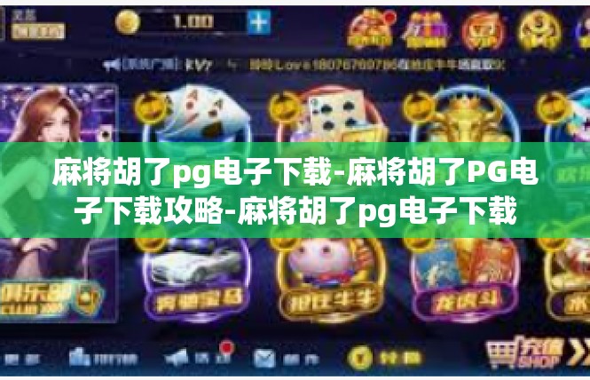麻将胡了pg电子下载-麻将胡了PG电子下载攻略-麻将胡了pg电子下载