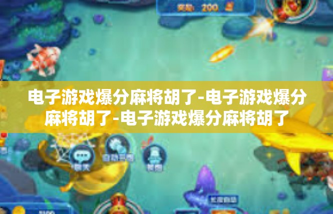 电子游戏爆分麻将胡了-电子游戏爆分麻将胡了-电子游戏爆分麻将胡了