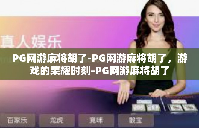 PG网游麻将胡了-PG网游麻将胡了，游戏的荣耀时刻-PG网游麻将胡了