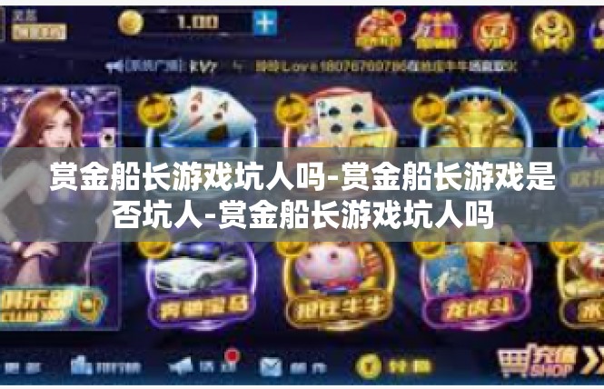 赏金船长游戏坑人吗-赏金船长游戏是否坑人-赏金船长游戏坑人吗