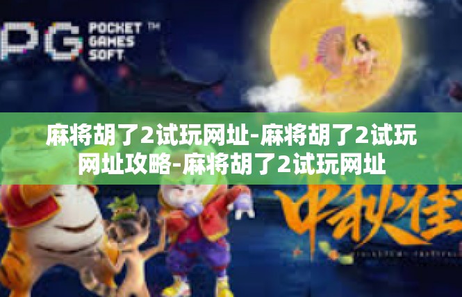 麻将胡了2试玩网址-麻将胡了2试玩网址攻略-麻将胡了2试玩网址