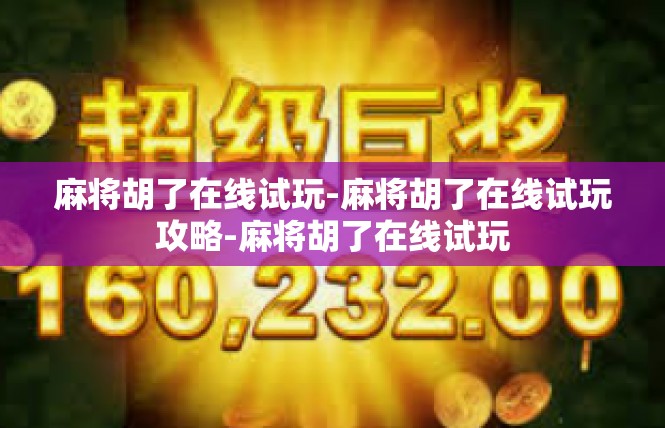 麻将胡了在线试玩-麻将胡了在线试玩攻略-麻将胡了在线试玩
