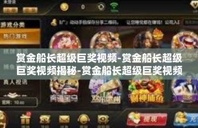 赏金船长超级巨奖视频-赏金船长超级巨奖视频揭秘-赏金船长超级巨奖视频