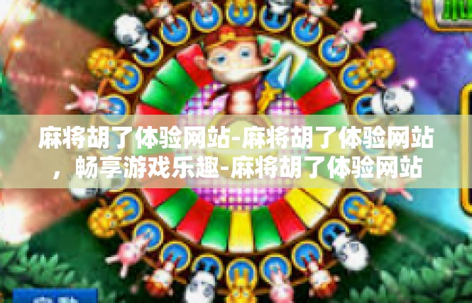 麻将胡了体验网站-麻将胡了体验网站，畅享游戏乐趣-麻将胡了体验网站