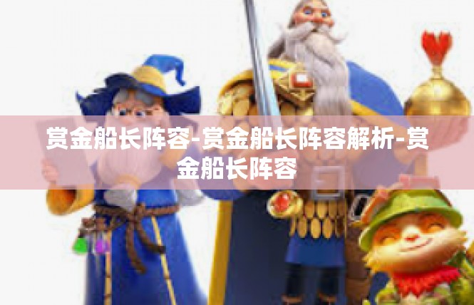 赏金船长阵容-赏金船长阵容解析-赏金船长阵容