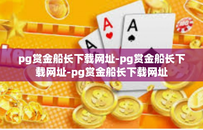 pg赏金船长下载网址-pg赏金船长下载网址-pg赏金船长下载网址