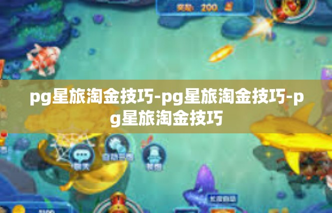 pg星旅淘金技巧-pg星旅淘金技巧-pg星旅淘金技巧