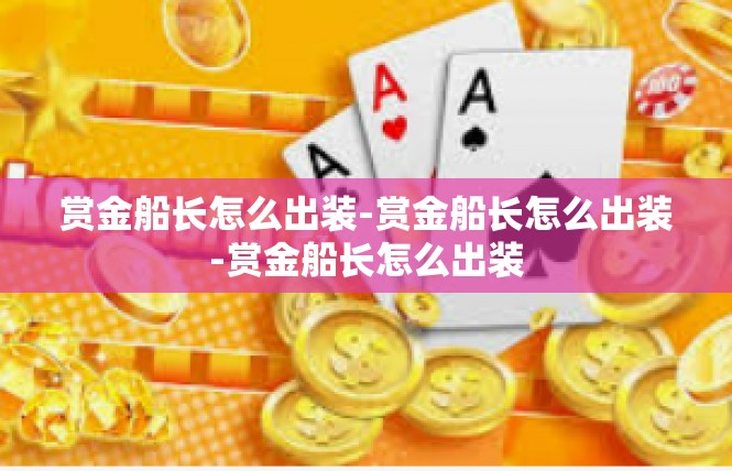 赏金船长怎么出装-赏金船长怎么出装-赏金船长怎么出装
