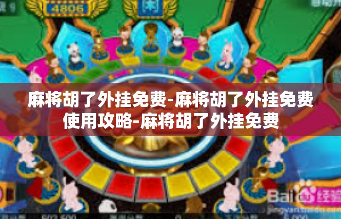 麻将胡了外挂免费-麻将胡了外挂免费使用攻略-麻将胡了外挂免费