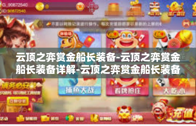 云顶之弈赏金船长装备-云顶之弈赏金船长装备详解-云顶之弈赏金船长装备