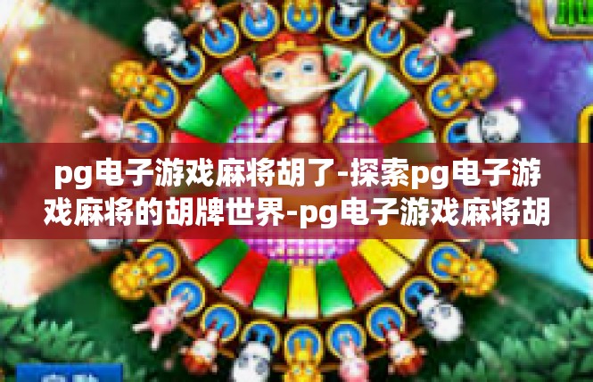 pg电子游戏麻将胡了-探索pg电子游戏麻将的胡牌世界-pg电子游戏麻将胡了