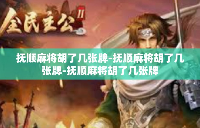 抚顺麻将胡了几张牌-抚顺麻将胡了几张牌-抚顺麻将胡了几张牌