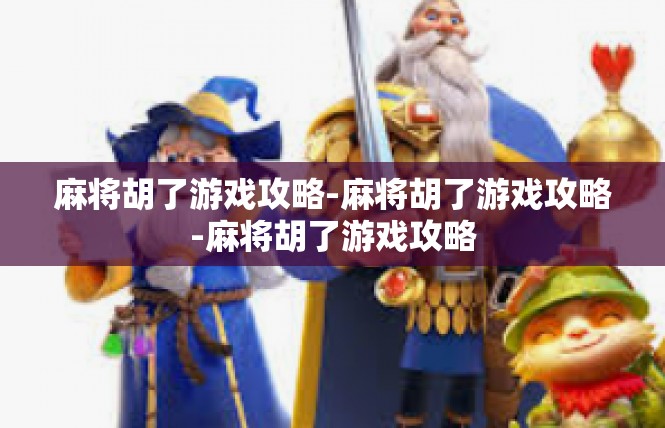麻将胡了游戏攻略-麻将胡了游戏攻略-麻将胡了游戏攻略