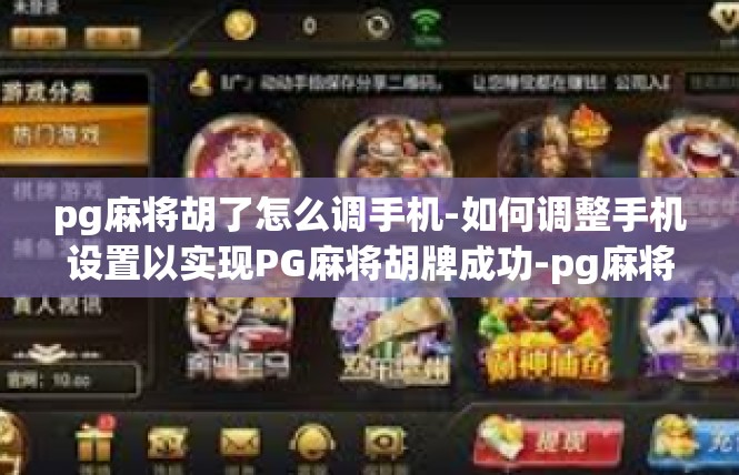 pg麻将胡了怎么调手机-如何调整手机设置以实现PG麻将胡牌成功-pg麻将胡了怎么调手机