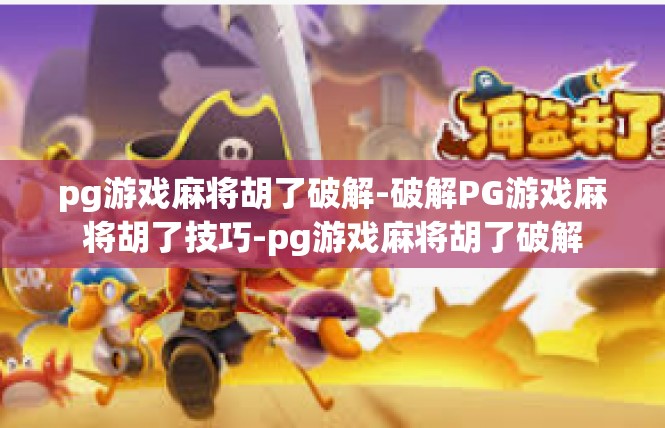 pg游戏麻将胡了破解-破解PG游戏麻将胡了技巧-pg游戏麻将胡了破解