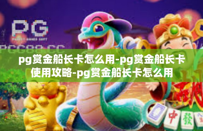 pg赏金船长卡怎么用-pg赏金船长卡使用攻略-pg赏金船长卡怎么用