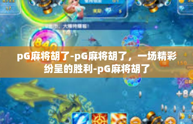 pG麻将胡了-pG麻将胡了，一场精彩纷呈的胜利-pG麻将胡了