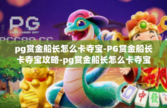 pg赏金船长怎么卡夺宝-PG赏金船长卡夺宝攻略-pg赏金船长怎么卡夺宝
