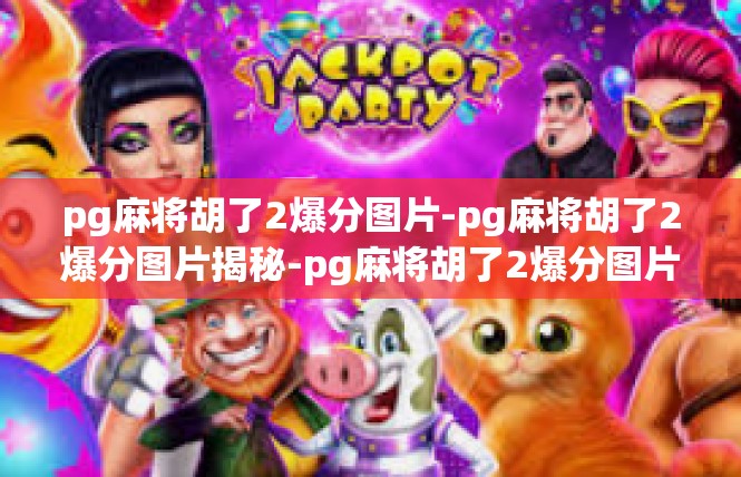 pg麻将胡了2爆分图片-pg麻将胡了2爆分图片揭秘-pg麻将胡了2爆分图片