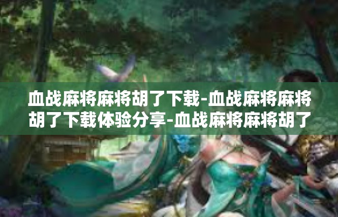 血战麻将麻将胡了下载-血战麻将麻将胡了下载体验分享-血战麻将麻将胡了下载