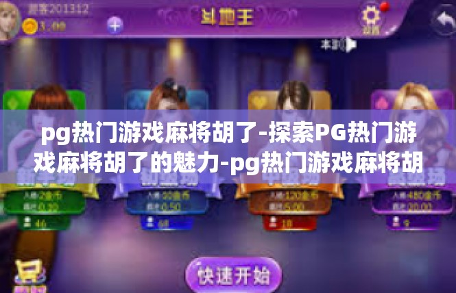 pg热门游戏麻将胡了-探索PG热门游戏麻将胡了的魅力-pg热门游戏麻将胡了