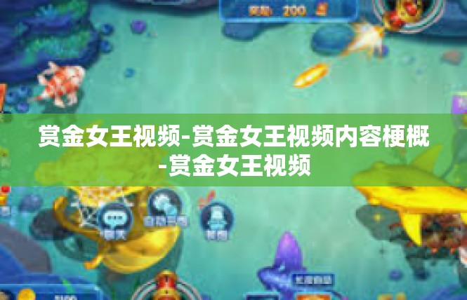 赏金女王视频-赏金女王视频内容梗概-赏金女王视频