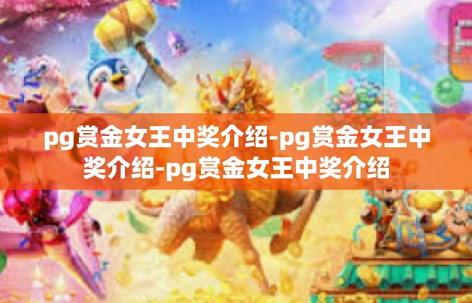 pg赏金女王中奖介绍-pg赏金女王中奖介绍-pg赏金女王中奖介绍