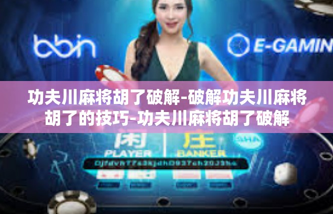 功夫川麻将胡了破解-破解功夫川麻将胡了的技巧-功夫川麻将胡了破解