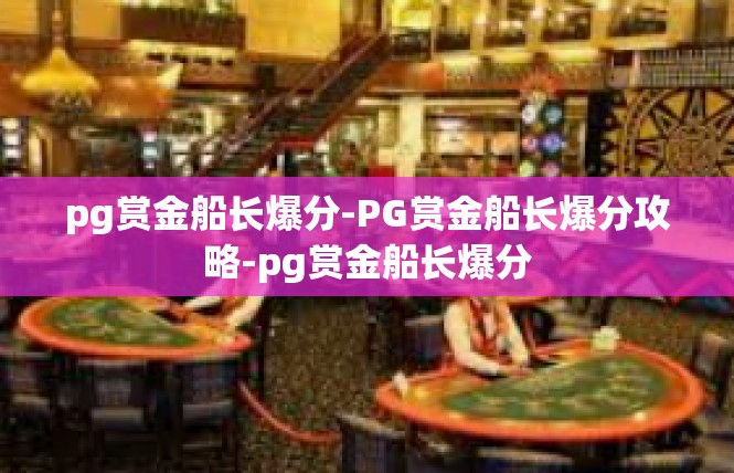 pg赏金船长爆分-PG赏金船长爆分攻略-pg赏金船长爆分