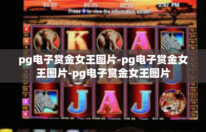 pg电子赏金女王图片-pg电子赏金女王图片-pg电子赏金女王图片