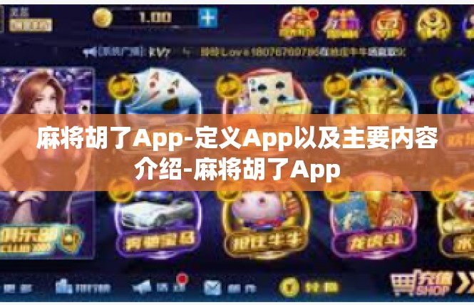 麻将胡了App-定义App以及主要内容介绍-麻将胡了App