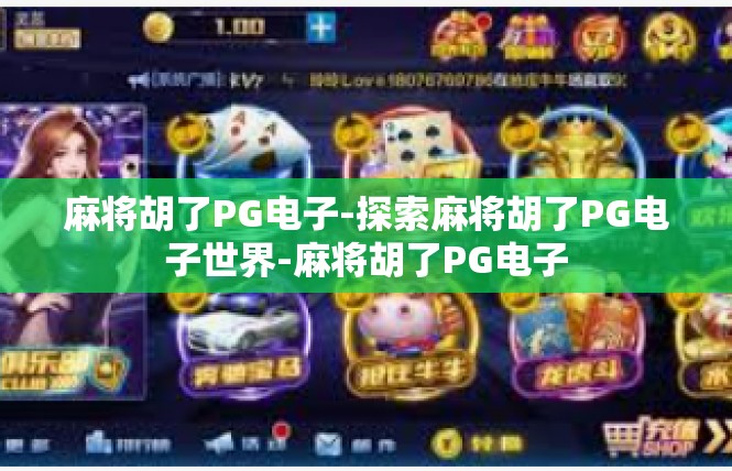 麻将胡了PG电子-探索麻将胡了PG电子世界-麻将胡了PG电子