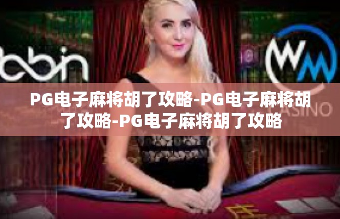 PG电子麻将胡了攻略-PG电子麻将胡了攻略-PG电子麻将胡了攻略