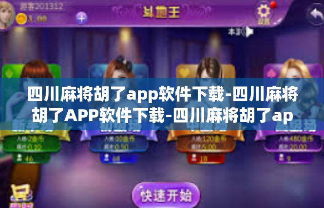 四川麻将胡了app软件下载-四川麻将胡了APP软件下载-四川麻将胡了app软件下载