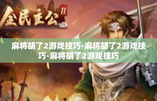 麻将胡了2游戏技巧-麻将胡了2游戏技巧-麻将胡了2游戏技巧