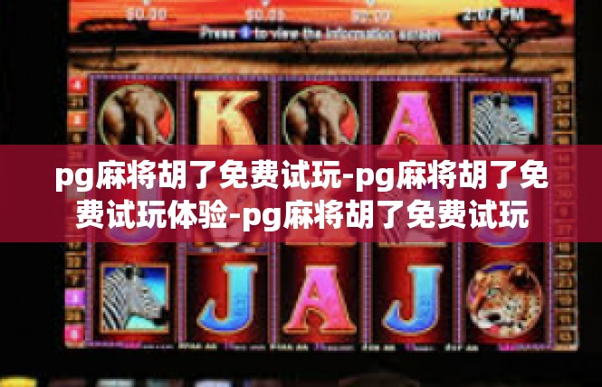 pg麻将胡了免费试玩-pg麻将胡了免费试玩体验-pg麻将胡了免费试玩