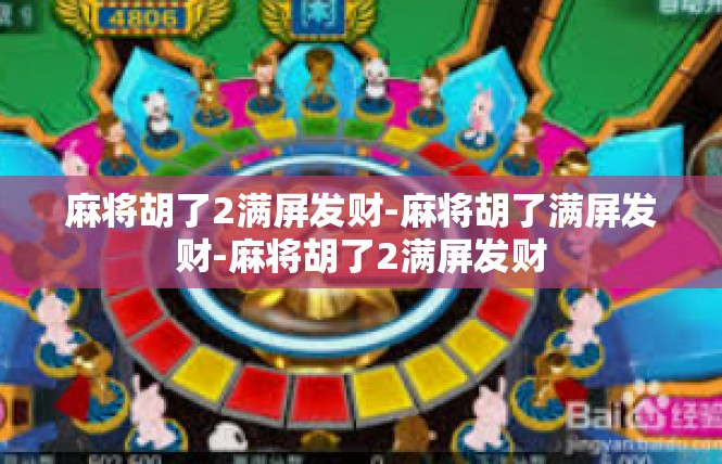 麻将胡了2满屏发财-麻将胡了满屏发财-麻将胡了2满屏发财