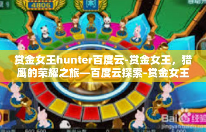 赏金女王hunter百度云-赏金女王，猎鹰的荣耀之旅—百度云探索-赏金女王hunter百度云