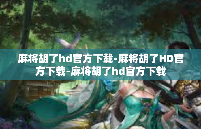 麻将胡了hd官方下载-麻将胡了HD官方下载-麻将胡了hd官方下载