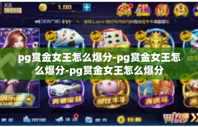 pg赏金女王怎么爆分-pg赏金女王怎么爆分-pg赏金女王怎么爆分