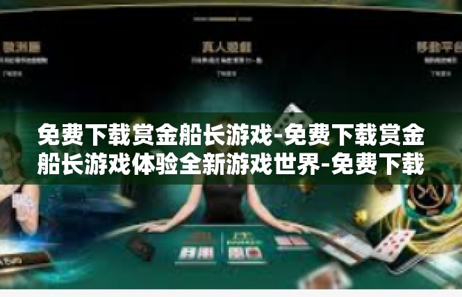 免费下载赏金船长游戏-免费下载赏金船长游戏体验全新游戏世界-免费下载赏金船长游戏