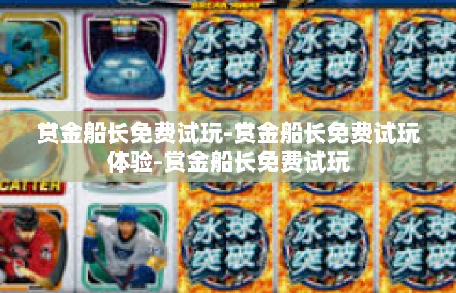 赏金船长免费试玩-赏金船长免费试玩体验-赏金船长免费试玩