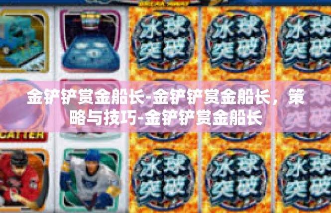 金铲铲赏金船长-金铲铲赏金船长，策略与技巧-金铲铲赏金船长